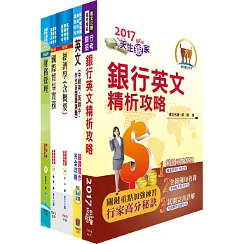 臺灣中小企業銀行（菁英儲備人員）套書（贈題庫網帳號、雲端課程）