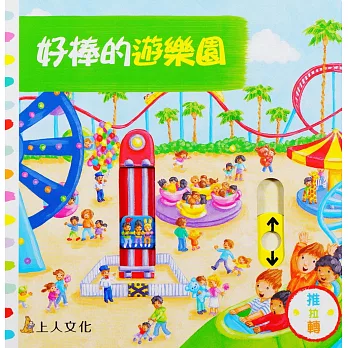 好棒的遊園樂