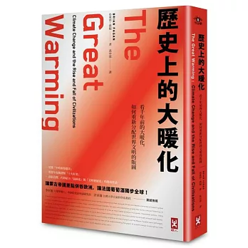 歷史上的大暖化：看千年前的氣候變遷，如何重新分配世界文明的版圖(二版)