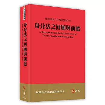 身分法之回顧與前瞻：戴東雄教授八秩華誕祝壽論文集