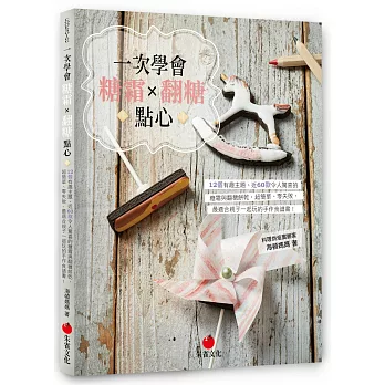 一次學會糖霜×翻糖點心：12個有趣主題、近60款令人驚喜的糖霜與翻糖餅乾，超簡單、零失敗，最適合親子一起玩的手作食譜書！