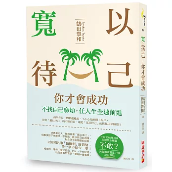 寬以待己，你才會成功：不找自己麻煩，任人生全速前進