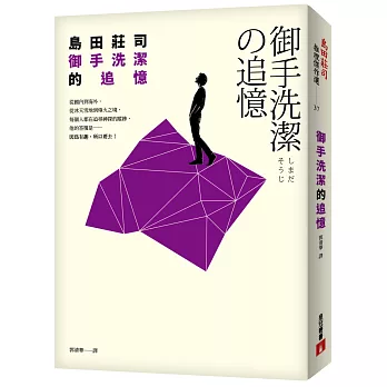 御手洗潔的追憶【限量發售 島田莊司親筆簽名書】