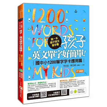 第一本親子英文單字書：孩子，英文單字好簡單（國中小1200單字字卡應用篇）