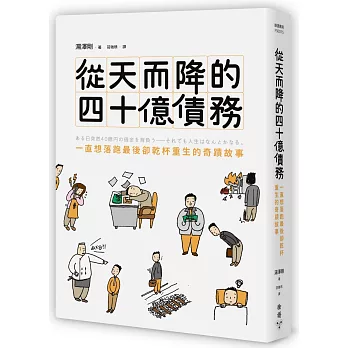 從天而降的四十億債務：一直想落跑最後卻乾杯重生的奇蹟故事