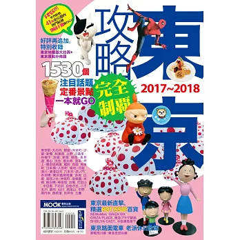 東京攻略完全制霸2017~2018