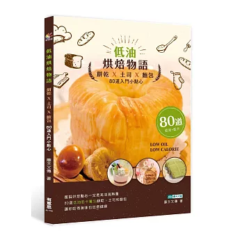 低油烘焙物語：餅乾x土司x麵包，80道入門小點心