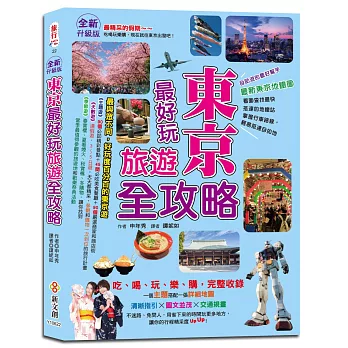 【全新升級版】東京最好玩旅遊全攻略