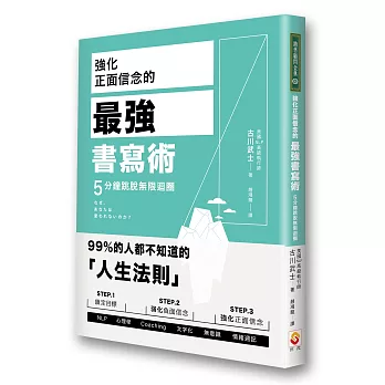 強化正面信念的最強書寫術，5分鐘跳脫無限迴圈