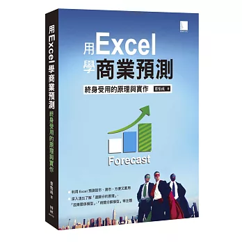 用Excel做商業預測：終身受用的原理與實作