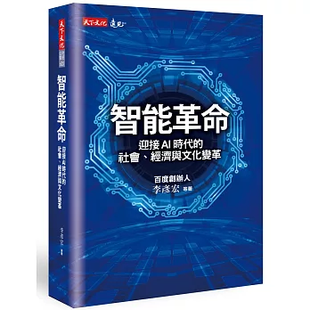 智能革命：迎接AI時代的社會、經濟與文化變革