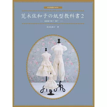 荒木佐和子の紙型教科書2：娃娃服の裙子、褲子