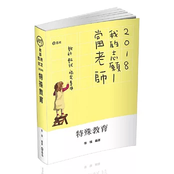 特殊教育(教甄、教檢、公幼教保員、研究所考試適用)