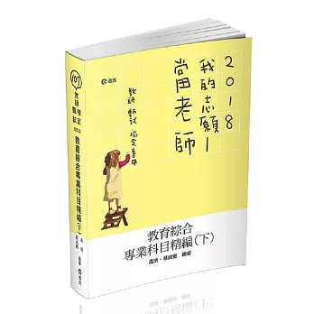 教育綜合專業科目精編(下)( 教甄、教檢、研究所考試適用)