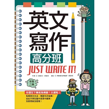 英文寫作高分班Just Write It! 【彩色二版】（20K軟精裝＋解答別冊）