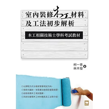 室內裝修木工材料及工法初步解析：木工相關技術士學科考試教材