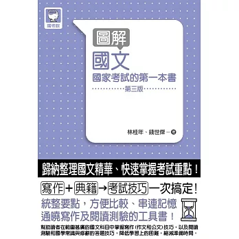 圖解國文：國家考試的第一本書（第三版）