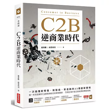 C2B逆商業時代：一次搞懂新零售、新製造、新金融的33個創新實例