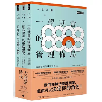 「人生大事之大商業時代」系列套書