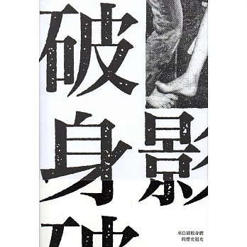 破身影(兩冊)