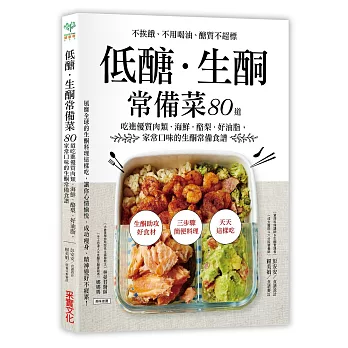 低醣.生酮常備菜 : 不挨餓、不用喝油、醣質不超標,80道吃進優質肉類.海鮮.酪梨.好油脂,家常口味的生酮常備食譜