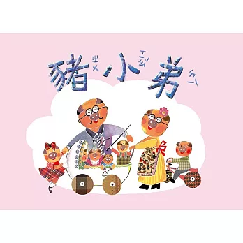 奧福音樂系列：豬小弟