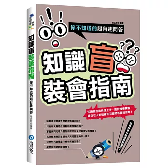 知識盲裝會指南：你不知道的超有趣問答