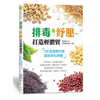 排毒、紓壓、打造輕體質：128道清爽料理，徹底淨化身體