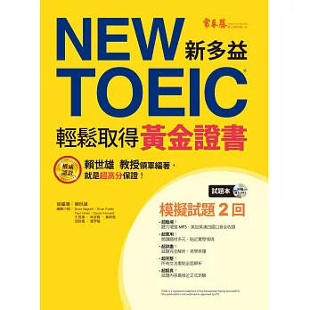 NEW TOEIC 模擬試題‧輕鬆取得黃金證書：試題本+詳解本+1MP3