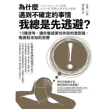 為什麼遇到不確定的事情我總是先逃避? : 13種思考, 讓你擊退害怕失控的潛意識, 戰勝對未知的恐懼