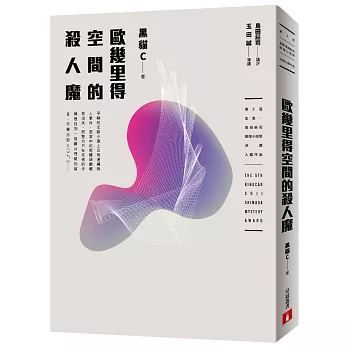 歐幾里得空間的殺人魔(第5屆【金車‧島田莊司推理小說獎】首獎作品)