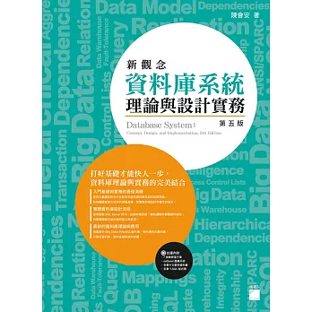 新觀念資料庫系統理論與設計實務(第五版)