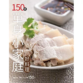 150道單身小家庭好料理