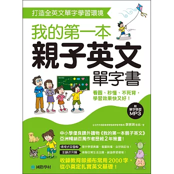 我的第一本親子英文單字書：打造全英文單字學習環境，看圖、秒懂、不死背，學習效果快又好！(附單字學習 MP3)