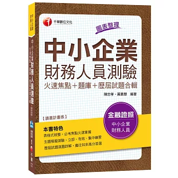 中小企業財務人員測驗火速焦點+題庫+歷屆試題合輯[金融證照]