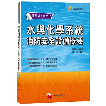 水與化學系統消防安全設備概要[消防設備士]