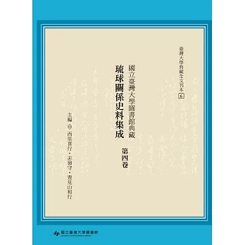 國立臺灣大學圖書館典藏琉球關係史料集成（第四卷）