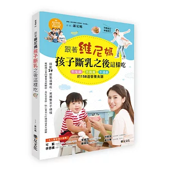 跟著維尼媽，孩子斷乳之後這樣吃：不生病、不挑食、不過敏的158道營養食譜