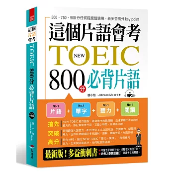 NEW TOEIC 800分必背片語（附MP3）