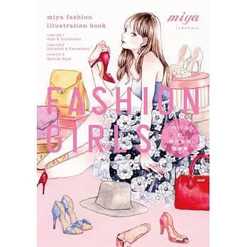 FASHION GIRLS miya的時尚穿搭插畫集