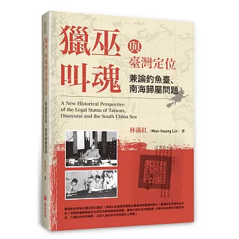 獵巫、叫魂與臺灣定位：兼論釣魚臺、南海歸屬問題(增訂版)