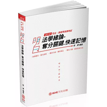 明白 法學緒論-奪分關鍵.快速記憶-2018司法特考.高普特考(六版)