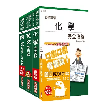 106年台灣菸酒從業評價職位人員[化工]套書(不含分析化學)(贈公職英文單字口袋書；附讀書計畫表)