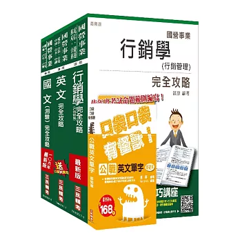 106年台灣菸酒從業評價職位人員[免稅店-賣場服務]套書(三民上榜生強力推薦)(贈公職英文單字口袋書；附讀書計畫表)