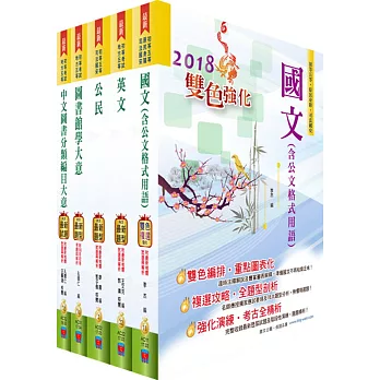 107年初等/地方五等（圖書資訊管理）套書（贈題庫網帳號、雲端課程）