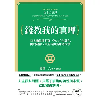 錢教我的真理：日本繳稅第一名的大戶告訴你，關於錢和人生所有你該知道的事