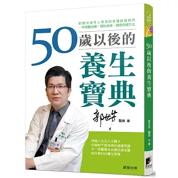 50歲以後的養生寶典：針對中老年人常見的各種疾病，提供中西醫治療、預防疾病、調理保健方法