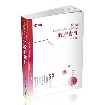 政府會計(高普考‧地方三、四等‧原住民三、四等‧關務三等考試專用)