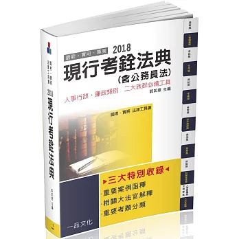 現行考銓法典(含公務員法)-2018國考.實務法律工具書十版