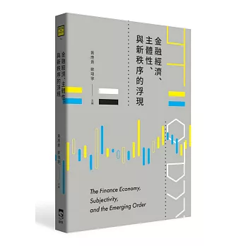金融經濟、主體性、與新秩序的浮現